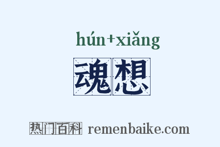 魂想是什么意思的图片